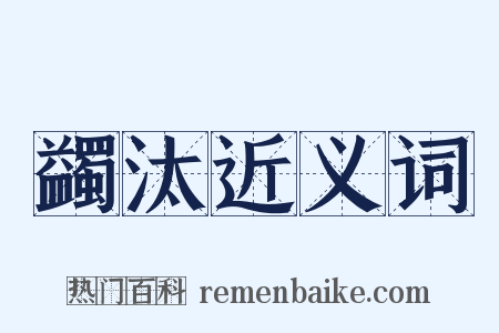 蠲汰近义词是什么意思的图片